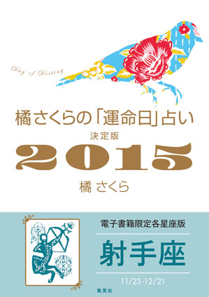 橘さくらの「運命日」占い　決定版２０１５【射手座】 橘　さくら