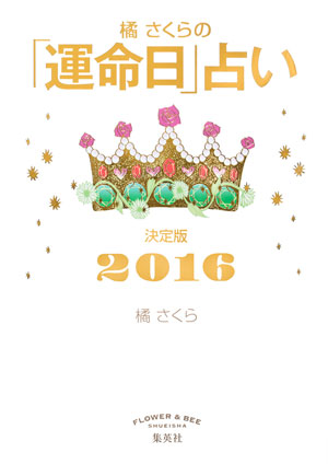 橘さくらの「運命日」占い　決定版２０１６ 橘　さくら