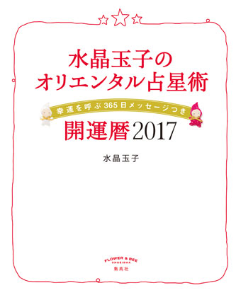 水晶玉子のオリエンタル占星術　幸運を呼ぶ３６５日メッセージつき　開運暦２０１７ 水晶　玉子