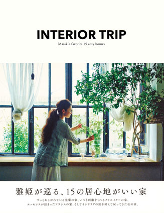 ＩＮＴＥＲＩＯＲ　ＴＲＩＰ　雅姫が巡る、１５の居心地がいい家 雅姫