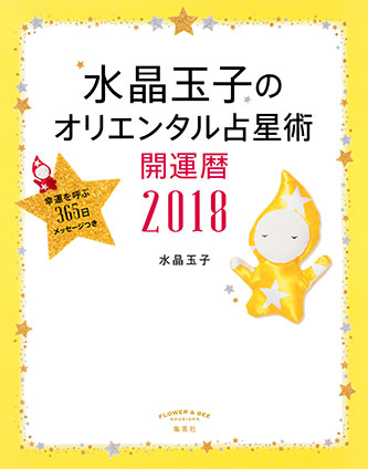 水晶玉子のオリエンタル占星術　幸運を呼ぶ３６５日メッセージつき　開運暦２０１８ 水晶　玉子