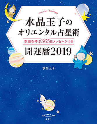 水晶玉子のオリエンタル占星術　幸運を呼ぶ３６５日メッセージつき　開運暦２０１９ 水晶　玉子