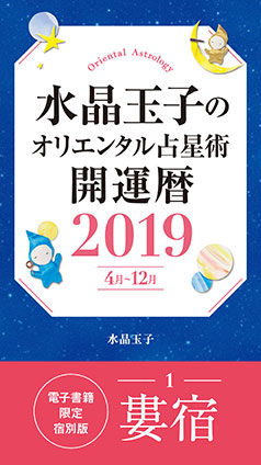 水晶玉子のオリエンタル占星術　開運暦２０１９（４月～１２月）電子書籍限定各宿版【婁宿】 水晶　玉子