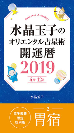 水晶玉子のオリエンタル占星術　開運暦２０１９（４月～１２月）電子書籍限定各宿版【胃宿】 水晶　玉子