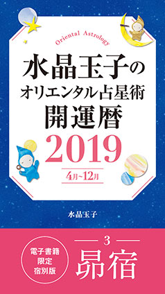 水晶玉子のオリエンタル占星術　開運暦２０１９（４月～１２月）電子書籍限定各宿版【昴宿】 水晶　玉子