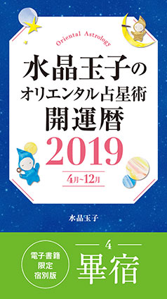 水晶玉子のオリエンタル占星術　開運暦２０１９（４月～１２月）電子書籍限定各宿版【畢宿】 水晶　玉子