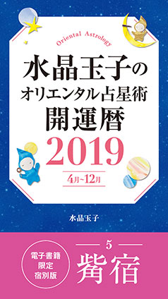 水晶玉子のオリエンタル占星術　開運暦２０１９（４月～１２月）電子書籍限定各宿版【觜宿】 水晶　玉子