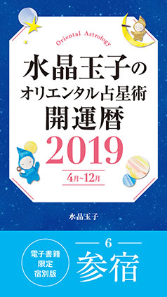 水晶玉子のオリエンタル占星術　開運暦２０１９（４月～１２月）電子書籍限定各宿版【参宿】 水晶　玉子