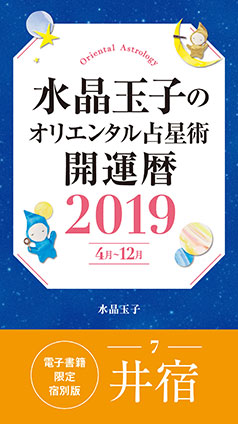 水晶玉子のオリエンタル占星術　開運暦２０１９（４月～１２月）電子書籍限定各宿版【井宿】 水晶　玉子