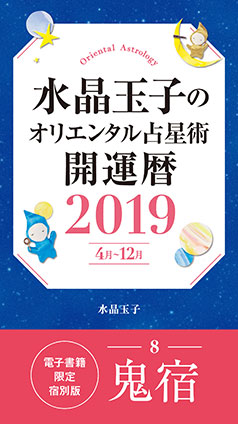 水晶玉子のオリエンタル占星術　開運暦２０１９（４月～１２月）電子書籍限定各宿版【鬼宿】 水晶　玉子