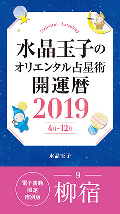 水晶玉子のオリエンタル占星術　開運暦２０１９（４月～１２月）電子書籍限定各宿版【柳宿】 水晶　玉子