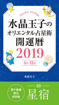 水晶玉子のオリエンタル占星術　開運暦２０１９（４月～１２月）電子書籍限定各宿版【星宿】 水晶　玉子