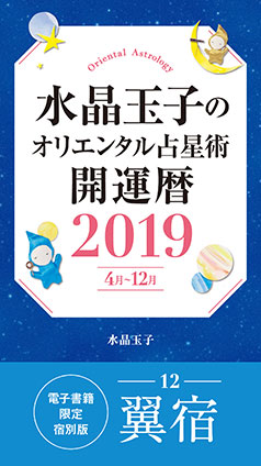 水晶玉子のオリエンタル占星術　開運暦２０１９（４月～１２月）電子書籍限定各宿版【翼宿】 水晶　玉子