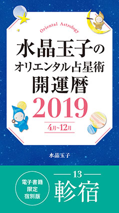 水晶玉子のオリエンタル占星術　開運暦２０１９（４月～１２月）電子書籍限定各宿版【軫宿】 水晶　玉子