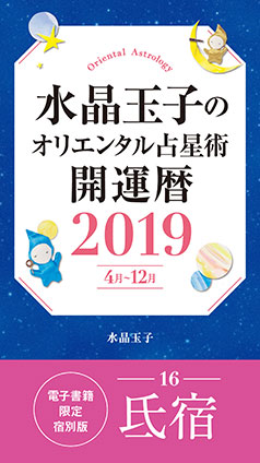 水晶玉子のオリエンタル占星術　開運暦２０１９（４月～１２月）電子書籍限定各宿版【氏宿】 水晶　玉子