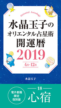 水晶玉子のオリエンタル占星術　開運暦２０１９（４月～１２月）電子書籍限定各宿版【心宿】 水晶　玉子