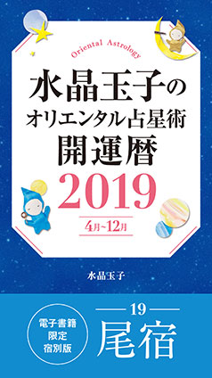 水晶玉子のオリエンタル占星術　開運暦２０１９（４月～１２月）電子書籍限定各宿版【尾宿】 水晶　玉子