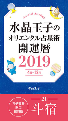 水晶玉子のオリエンタル占星術　開運暦２０１９（４月～１２月）電子書籍限定各宿版【斗宿】 水晶　玉子