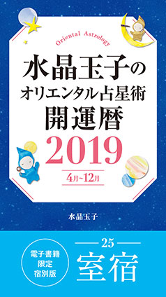 水晶玉子のオリエンタル占星術　開運暦２０１９（４月～１２月）電子書籍限定各宿版【室宿】 水晶　玉子