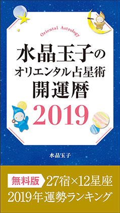 水晶玉子のオリエンタル占星術　開運暦２０１９　電子書籍限定　「２７宿×１２星座　運勢ランキング」＋「本命宿早見表」　 水晶　玉子