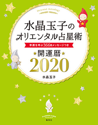 水晶玉子のオリエンタル占星術　幸運を呼ぶ３６６日メッセージつき　開運暦２０２０ 水晶　玉子