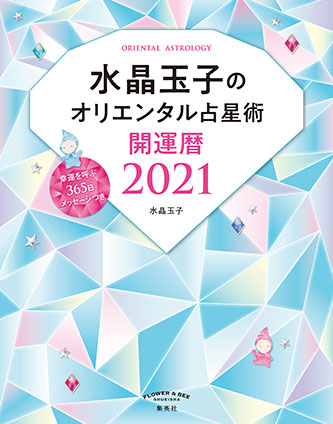 水晶玉子のオリエンタル占星術　幸運を呼ぶ３６５日メッセージつき　開運暦２０２１ 水晶　玉子