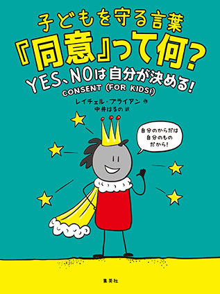 子どもを守る言葉「同意」って何？　ＹＥＳ、ＮＯは自分が決める！ レイチェル・ブライアン