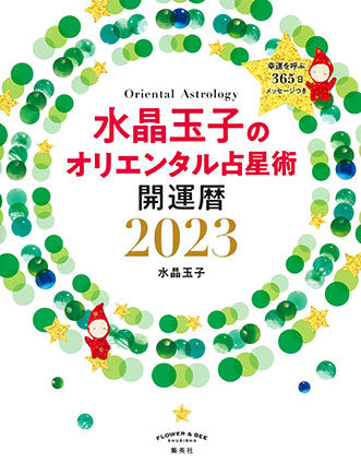 水晶玉子のオリエンタル占星術　幸運を呼ぶ３６５日メッセージつき　開運暦２０２３ 水晶　玉子