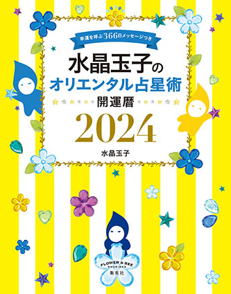 水晶玉子のオリエンタル占星術　幸運を呼ぶ３６６日メッセージつき　開運暦２０２４ 水晶　玉子