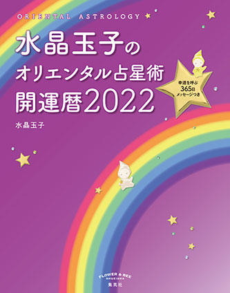 水晶玉子のオリエンタル占星術　幸運を呼ぶ３６５日メッセージつき　開運暦２０２２ 水晶　玉子