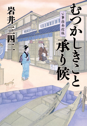 むつかしきこと承り候　公事指南控帳 岩井三四二