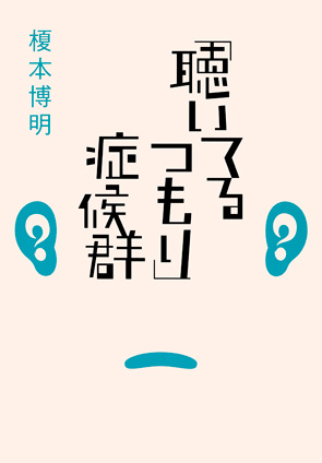 「聴いてるつもり」症候群 榎本博明