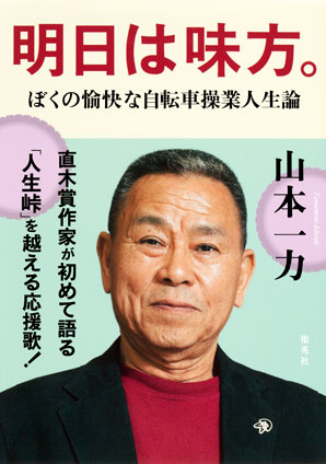 明日は味方。―ぼくの愉快な自転車操業人生論 山本一力