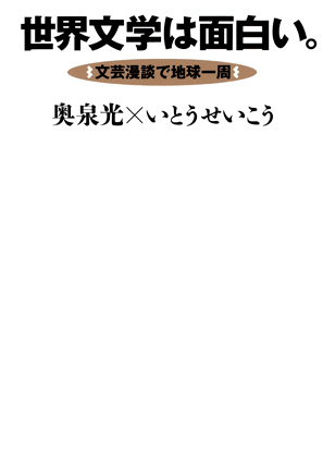 世界文学は面白い。文芸漫談で地球一周 奥泉　光/いとうせいこう