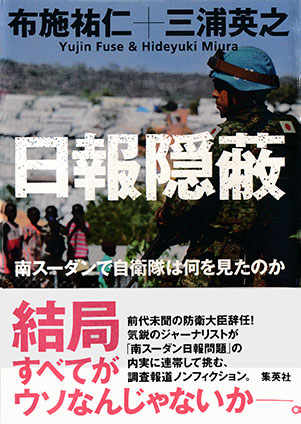 日報隠蔽　南スーダンで自衛隊は何を見たのか 布施祐仁/三浦英之