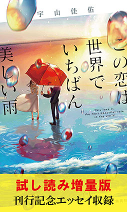 【試し読み増量版】この恋は世界でいちばん美しい雨（刊行記念エッセイ収録） 宇山佳佑