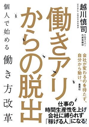 働きアリからの脱出　個人で始める働き方改革 越川慎司