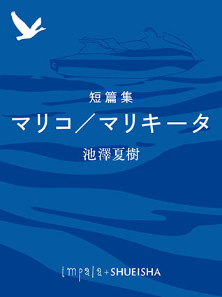 短篇集　マリコ／マリキータ 池澤夏樹