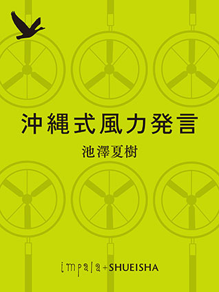 沖縄式風力発言 池澤夏樹