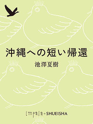 沖縄への短い帰還 池澤夏樹