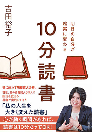 明日の自分が確実に変わる　10分読書 吉田裕子