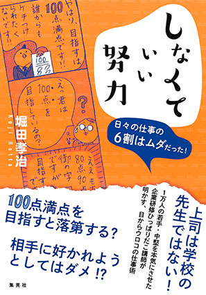 しなくていい努力　日々の仕事の６割はムダだった！ 堀田孝治