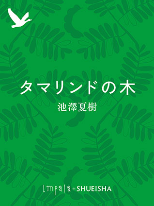 タマリンドの木 池澤夏樹