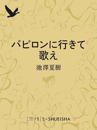 バビロンに行きて歌え 池澤夏樹