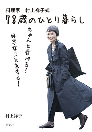 料理家　村上祥子式　78歳のひとり暮らし　ちゃんと食べる！　好きなことをする！ 村上祥子