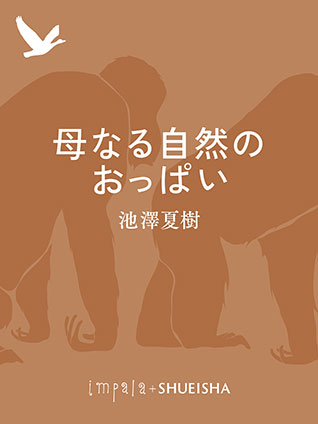 母なる自然のおっぱい 池澤夏樹