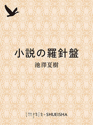 小説の羅針盤 池澤夏樹