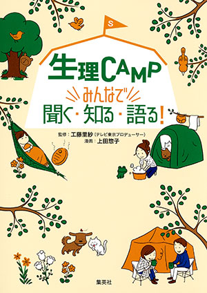 生理ＣＡＭＰ　みんなで聞く・知る・語る！ 工藤里紗（テレビ東京プロデューサー）（監修）/上田惣子（漫画）