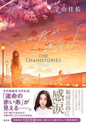 いつか君が運命の人　THE CHAINSTORIES 宇山佳佑