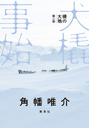 裸の大地　第二部　犬橇事始 角幡唯介